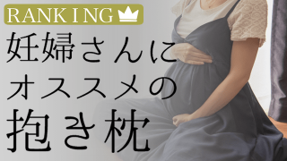 妊婦さんにおすすめの抱き枕のアイキャッチ画像